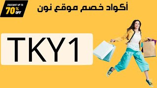 ✅ TKY1 كود خصم نون  كوبون خصم نون حتى 80 من موقع نون  مضمون وفعال [upl. by Anglo163]