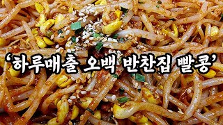 한번 맛보면 두번 세번 산다는 대박집 콩나물무침 [upl. by Cleavland]