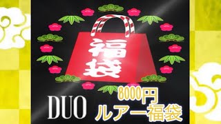 【第14釣】謹賀新年 2024 DUOの8000円ルアー福袋開封！！ [upl. by Eceirtal]