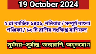 19 October 2024 Bangla ponjikaAjker rashifal 2024 Bengali panjika 1431 Ajker rashifal 2024 [upl. by Ardnoed]