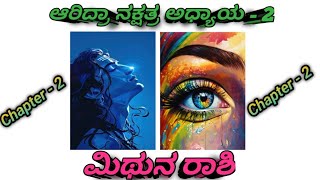 ಆರಿದ್ರಾ ನಕ್ಷತ್ರ ಅಧ್ಯಾಯ 2  Ardra nakshatra Chapter  2 kannada  mithunarashi ardra [upl. by Petite207]