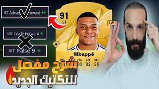 شرح مفصل للتكتيك الجديد في FC25 ✅ [upl. by Veronike]