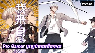 Pro Gamer ត្រឡប់មកអតីតកាល  The Game that I came from  Part 42  Manhua [upl. by Roleat]