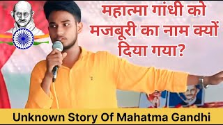 आख़िर क्यों मजबूरी का नाम महात्म गांधी दिया गया  Four Powerfull Unknown Story Of Mahatma Gandhi [upl. by Sekofski]