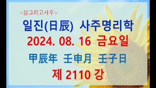 출산택일일진사주명리학제2110강2024년 08월 16일갑진년 임신월 임자일임수 신월생 임자일주 [upl. by Dowell]