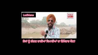 Ludhiana Sidhvan Canal ਦੀ ਸਫਾਈ ਦੇ ਨਾਮ ਹੇਠ ਖ਼ਾਨਾਪੂਰਤੀ  ਲੋਕਾਂ ਨੂੰ ਮੋਟੇ ਜੁਰਮਾਨੇ ਠੋਕਣ ਵਾਲੇ ਹੁਣ ਚੁੱਪ [upl. by Eruot]