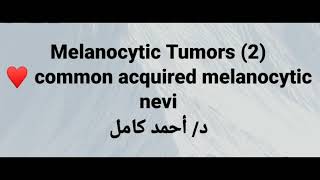 2 common acquired melanocytic nevi [upl. by Ahsienek]