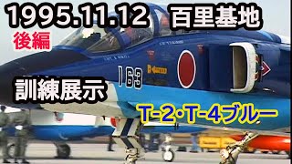 1995年11月12日 百里基地 訓練展示 T2・T4ブルーインパルス共演 [upl. by Dis]