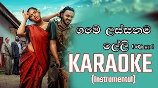 Bandimu Suda බඳිමු සුදා  ගමේ ලස්සනම ලේලි  Game Lassanama Leli KARAOKE  INSTRUMENTAL [upl. by Narcissus]