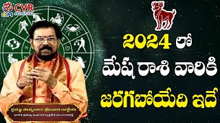 2024 మేష రాశి ఫలితాలు  Mesha Rasi 2024  Aries Sign  Srinivasa Gargeya Garu  Om CVR Special [upl. by Grounds904]