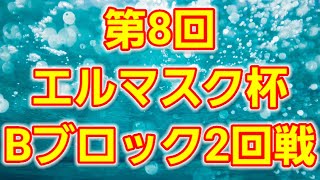 第8回エルマスク杯Bブロック2回戦4試合☆ユウルイコVSマチン☆アッシュVSタコちゃん☆トウマVSウマイボウ☆マスコレVSリクウ [upl. by Leahpar]