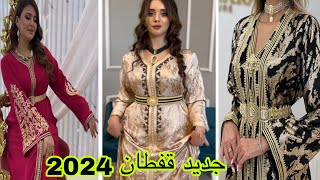 الجديييد ف القفطان المغربي 2024 تشكيلة واعرة اوكتحمق caftan 2024 [upl. by Nnyw]