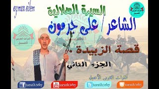 السيره الهلالية للفنان علي جرمون قصة الزبيدة الجزء الثاني [upl. by Silva]