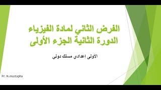 الفرض الثاني الدورة الثانية لمادة الفيزياء الاولى اعدادي مسلك دولي [upl. by Alet867]