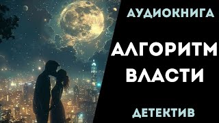 АУДИОКНИГА ДЕТЕКТИВ АЛГОРИТМ ВЛАСТИ СЛУШАТЬ [upl. by Nanci]