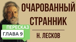 Очарованный странник 9 глава Краткое содержание [upl. by Wearing]