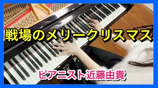 戦場のメリークリスマス 坂本龍一 ピアノ ピアニスト 近藤由貴Merry Christmas MrLawrence Piano Cover Yuki Kondo [upl. by Adnoluy89]