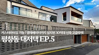 《평창동 대저택 EP5》 실내 엘레베이터 최고의 북한산뷰 커스터마이징 가능 30억대 유일한 신축 고급주택 서울시 종로구 단독주택 매매 korean mansion seoul [upl. by Lilak]