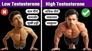 Testosterone kaise badhaye  Boost Testosterone naturally  टेस्टोस्टेरोन कैसे बढ़ाएं [upl. by Milewski48]