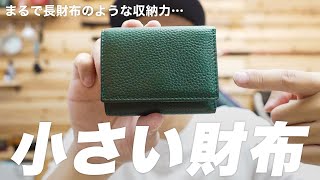 【小さい財布】コンパクトなのに長財布のような収納力がすごい… [upl. by Zinah]