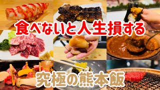 美食家が教える！熊本旅行で絶対に行きたいお店9選【熊本グルメ】 [upl. by Nerine]