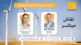 أسرار توربينات الرياح الصغيرة مونية زمامو المتوجة بجائزة Green Talents في حوار حصري [upl. by Lseil]