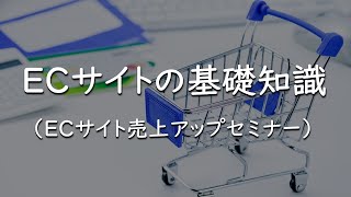 ECサイトの基礎知識（（ECサイト売上アップセミナー）） [upl. by Ecyal]