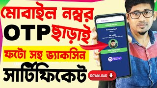 মোবাইল নম্বর OTP ছাড়াই ভ্যাকসিন সার্টিফিকেট ডাউনলোড  download covid vaccine certificate without OTP [upl. by Aihsekram]