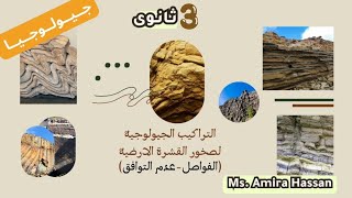 المحاضره الثالثة الفوالق جيولوجياحل أسئلة جيولوجيا ثانويةعامة تالتةثانوى [upl. by Aicnerolf215]