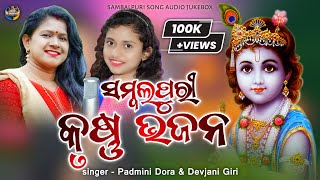 Sambalpuri Krishna Bhajan  Padmini Dora amp Devjani Giri  Sambalpuri Song Audio Jukebox Video [upl. by Aelanej334]