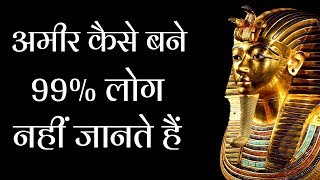 अमीर कैसे बने  99 लोग नहीं जानते हैं  How to be rich in Hindi  Gyan Ki Baatein [upl. by Enneirdna]