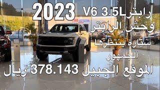 فورد افF150 رابتر موديل 2023 Ford F150 Raptor 2023 [upl. by Austreng]