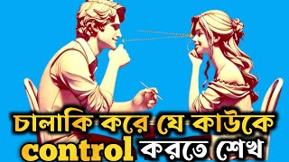 চালাকির সাথে যে কাউকে কন্ট্রোল কর।।Psychological Tricks To Make anyone Obsessed  ROAD TO SUCCESS [upl. by Yuji]