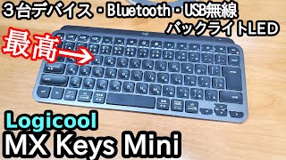 【超最高】かっこよすぎるロジクールの高品質コンパクト無線キーボード「MX Kyes Mini」レビュー [upl. by Nnaeitak]