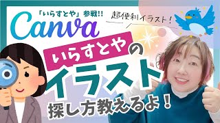 【Canva「いらすとや」参戦！】「いらすとや」のイラスト使いたいけど探し方が分からない！初心者さんにも分かりやすく解説するよ✨ [upl. by Nere]