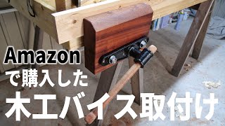 Amazonで購入した木工バイスを取り付ける [upl. by Karissa667]