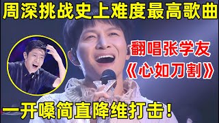 周深挑战史上最难歌曲翻唱张学友《心如刀割》一开嗓简直降维打击！【最美歌声·精编版】周深 [upl. by Alraep845]