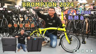 Brompton 小布 2024 P Line C Line 新配色  古銅天空 柚子青檸  海洋藍  沙丘色 BampW小布登機箱  飛球單車行有限公司 [upl. by Aldos559]