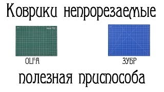 Коврики непрорезаемые Что как а главное зачем Olfa и Зубр [upl. by Wylie]