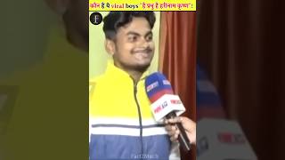 कौन है ये Viral Boy [upl. by Belshin295]