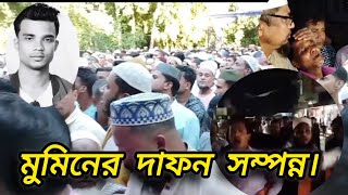 ছাত্রদল নেতার দাফন সম্পন্নযে কারণে খুন হন তিনি। BNP। Kanaighat news। Police [upl. by Cheng]