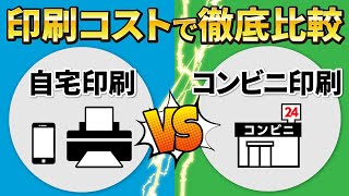 【プリント費用】知らないと損！安いプリンターはダメ？コンビニ印刷は割高？～コンビニとプリンター印刷を費用比較～ [upl. by Atinav439]