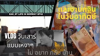 ใกล้ได้เวลาจะต้องกลับไทยแล้ว ใช้ชีวิตให้คุ้มซะนะ  EAKST Life in Norway EP42 [upl. by Meekar]