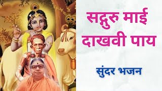 सद्गुरु माई दाखवी पाय  सुंदर आवाज  कलावती आई  kalavati aai best bhajan  ॐ नमः शिवाय [upl. by Norraj]