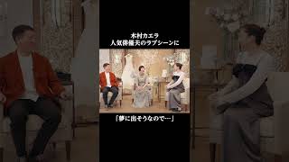 木村カエラ 人気俳優夫のラブシーンは「〇〇だから見れない🫣❤️」｜私たち結婚しました シーズン5は毎週金曜よる11時から放送中！ [upl. by Webber]