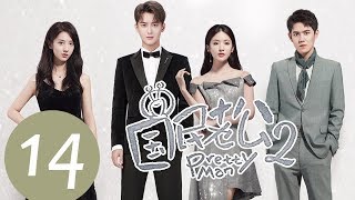 ENG SUB《国民老公第二季 Pretty Man S2》EP14——主演：熊梓淇、赖雨濛、虞祎杰、陈姝君 [upl. by Cousin]