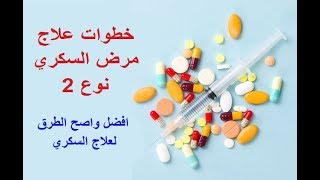 ما هي خطوات علاج السكري نوع 2 [upl. by Harifaz258]