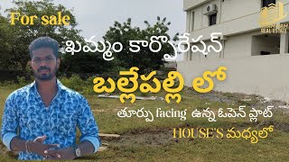 ఖమ్మం బల్లెపల్లిలో తూర్పు facing houses మధ్యలో ఉన్న ఓపెన్ ప్లాట్ for saleEast property for sale [upl. by Tanitansy]