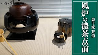 【裏千家茶道】風炉の濃茶点前｜茶人 松村宗亮の一客一亭 [upl. by Lalat]