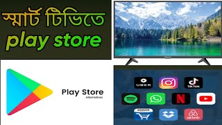 স্মার্ট টিভিতে প্লে স্টোর কি ভাবে আনবেন। smart tv te play store All Problem Tips [upl. by Siraf]